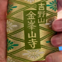 金峯山寺御守護