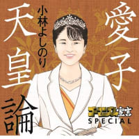 愛子　天皇論  ゴーマニズム宣言　小林 よしのり著