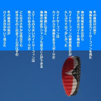 冬のカイトサーフィン