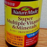 ネイチャーメイドスーパーマルチビタミン＆ミネラル