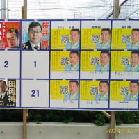 令和６年７月７日（日）東京都知事選挙（午前７時から午後８時まで）・・・「候補者ポスター掲示板」に異常事態！「同じ候補者のポスターが、多数張り付け！」。