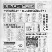 見沼区社保協ニュース5月号、6月号、7月号