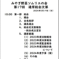【報告】2024年度　みやぎ野菜ソムリエの会　第17回通常総会