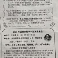 ２０２５年国際女性デー滋賀県集会　３月9日（日）