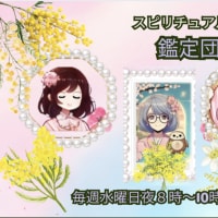 本日20時よりスピリチュアル鑑定団参加します