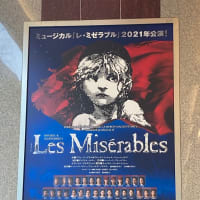 ミュージカル『レ・ミゼラブル』（2021年6月2日マチネ）～鑑賞メモ