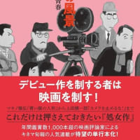 「デビュー作の風景　日本映画監督77人の青春」野村正昭著	DU　BOOKS