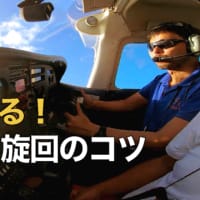 パイロット 操縦 - プロが教える ”やわらかい” 旋回の秘密とは？！【実機デモフライト】