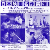 恒例の“日本映画名作祭2011”を開催します。　【終了しました】