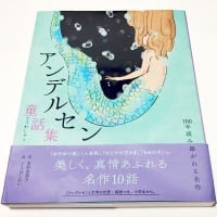 童話と私