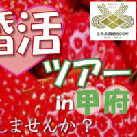 【イベント情報】 農業体験婚活ツアー in 甲府 〜甘酸っぱい恋・・・しませんか？〜