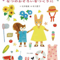 「なつのおそろいをつくりに」　　　　　　　　　　　　　　　　　文:石井睦美　絵:布川愛子　ブロンズ新社