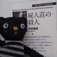 「明智恭介の奔走」今村昌弘　東京創元社