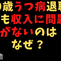 50歳うつ病になって、会社を休んでも収入が入ってくるわけとは？