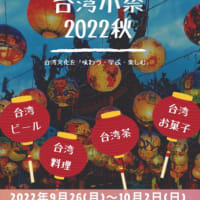 台湾小祭 2022 秋　 2022.9.26(月)〜10.2(日) KITTE 地下一階