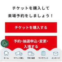 万博チケット購入→時間変更（汗）