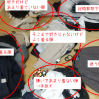 クローゼットの片付け　服の仕分け