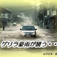 　恵みの雨から凶器の雨へ・・