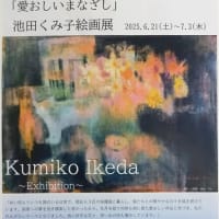 告知✨️池田くみ子絵画展🖼ガレリア織部 2025.6