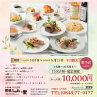 ★特別洋食フルコース宴会プラン2020.3月～　（平日限定）