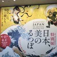 特別展　日本、美のるつぼ―異文化交流の軌跡―