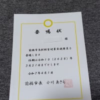 新しい委嘱状を頂きました。