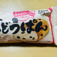 菓子パン大好き→フジパン「ぶどうぱん🍇(牛乳100％)」おいしいよ〜(o^^o)