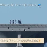 日本空母化『かが』初の関門海峡航路通過🎺