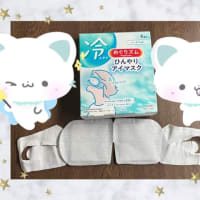 冷んやりアイマスク&不完全燃焼⁉︎不完全小節