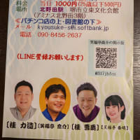 北野田駅前寄席