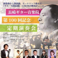 第100回記念長崎ギター音楽院定期演奏会