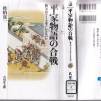 『平家物語の合戦　戦争はどう文学になるのか』　佐伯真一著