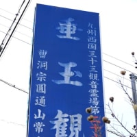 円通山常安禅寺(垂玉観音）九州西国霊場第二十八番