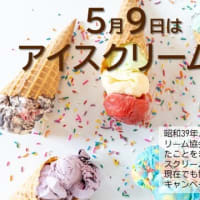 「アイスクリームの日」！！「協会が記念事業を行った日」！！