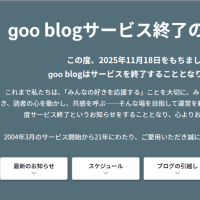 gooblogが終了するって！