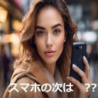 スマホの次は　何だろう　???