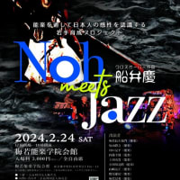 2024/2/24　Noh meets Jazz 2024　新作 クロスオーバー作品『船弁慶』　