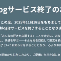 gooブログ終了のお知らせが…
