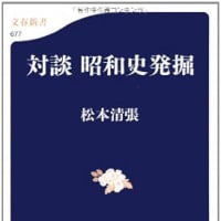 対談　昭和史発掘　松本清張　***