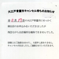 【骨董業界】11月17日（日）開催の「東京都/大江戸骨董市」は、キャンセル待ちでしたが出店が出来ません。