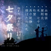 七夕　・・・　願いごと　10選