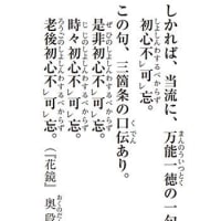 初心忘るべからず
