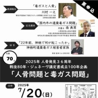人骨発見36周年講演会「人骨問題と毒ガス問題」