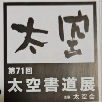 第71回太空書道展