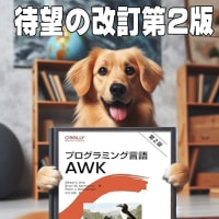 定番的教科書「プログラミング言語AWK」第2版が出ました。