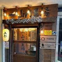 山形酒場放浪記・53