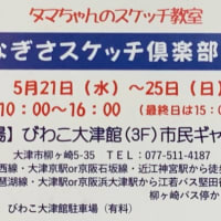 びわ湖畔　なぎさスケッチ　倶楽部展
