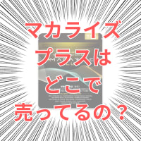 マカライズ プラスはドラッグストアや薬局で売ってる？最安値の販売店はどこ？