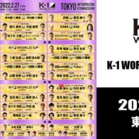  K-1 WORLD GP 2022 JAPAN～第3代スーパー・バンタム級王座決定トーナメント2022年2月27日（日）