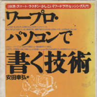 ワープロ・パソコンで書く技術